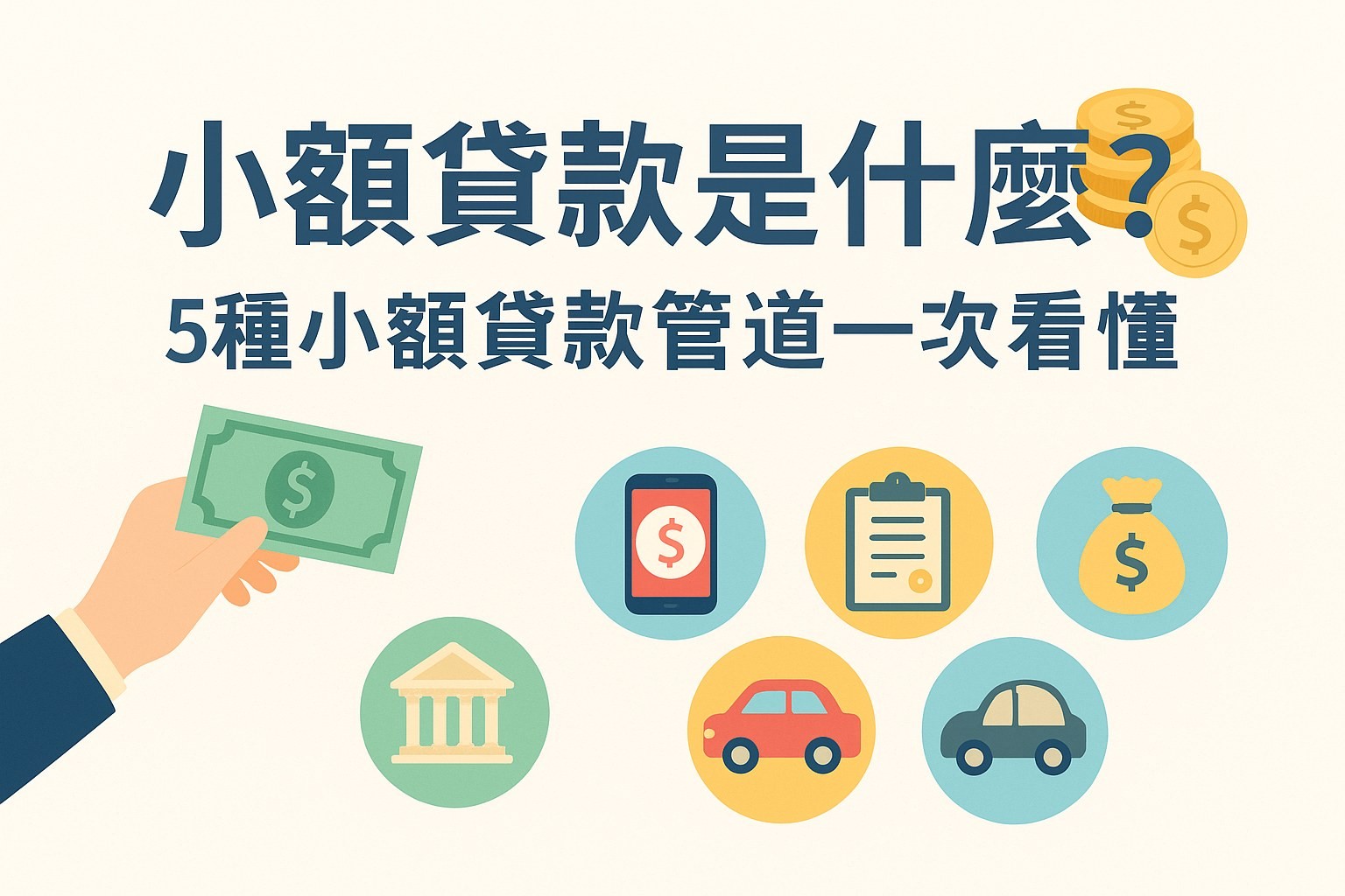 小額貸款是什麼？5種小額貸款管道一次看懂