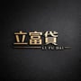 立富貸